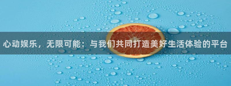 首页华润娱乐：心动娱乐，无限可能：与我们共同打造美好生活体验的平台