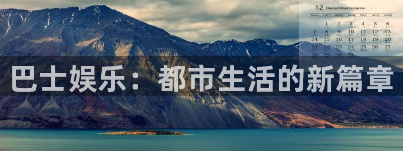 首页华润娱乐：巴士娱乐：都市生活的新篇章