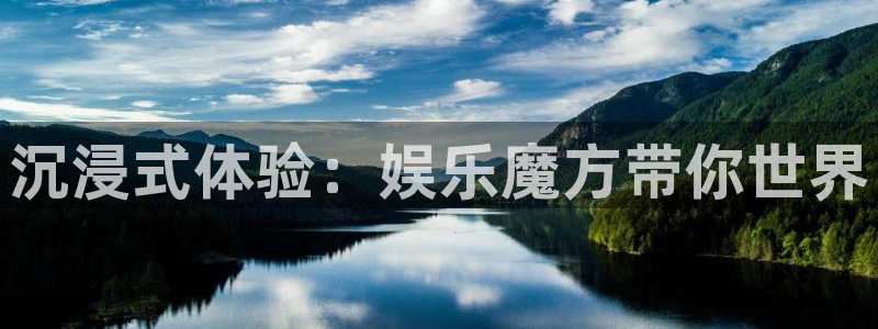 首页华润娱乐：沉浸式体验：娱乐魔方带你世界