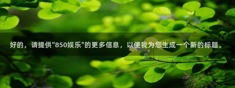 华润娱乐注册链接：好的，请提供\