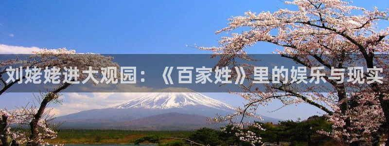 首页华润娱乐：刘姥姥进大观园：《百家姓》里的娱乐与现实
