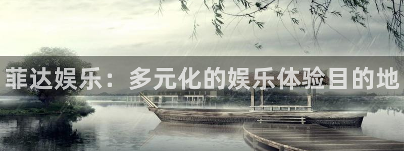 华润娱乐官方网站入口：菲达娱乐：多元化的娱乐体验目的地