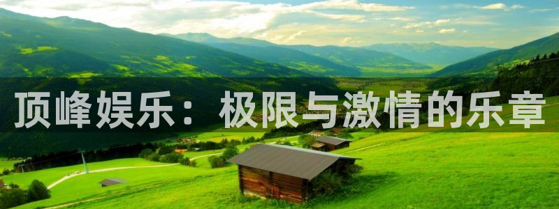 华润娱乐注册链接：顶峰娱乐：极限与激情的乐章